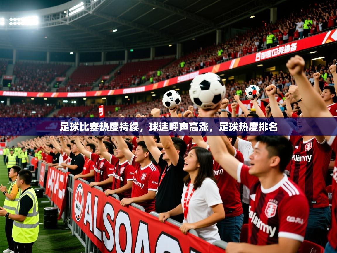 足球比赛热度持续，球迷呼声高涨，足球热度排名  第3张