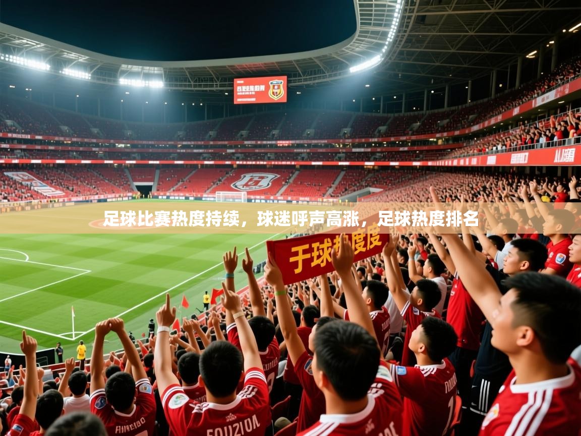 足球比赛热度持续，球迷呼声高涨，足球热度排名  第4张