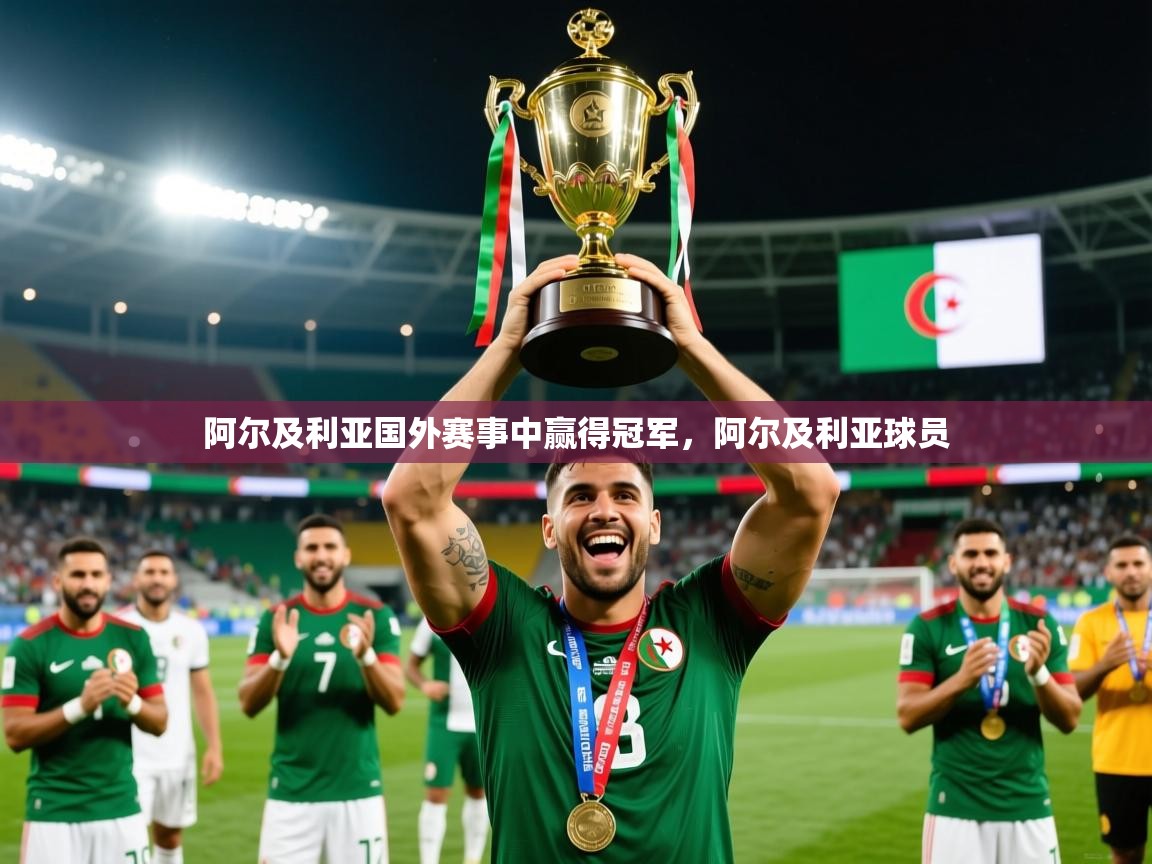 阿尔及利亚国外赛事中赢得冠军，阿尔及利亚球员  第4张