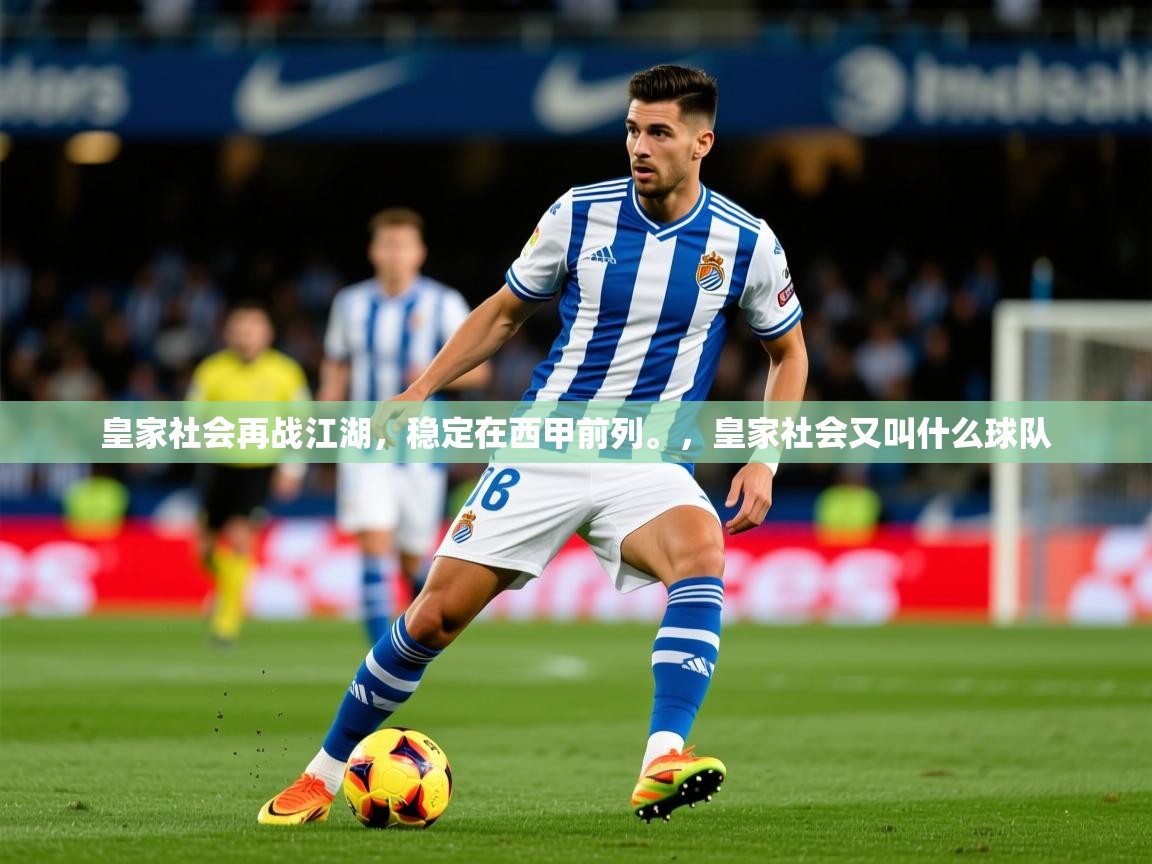 皇家社会再战江湖，稳定在西甲前列。，皇家社会又叫什么球队  第1张