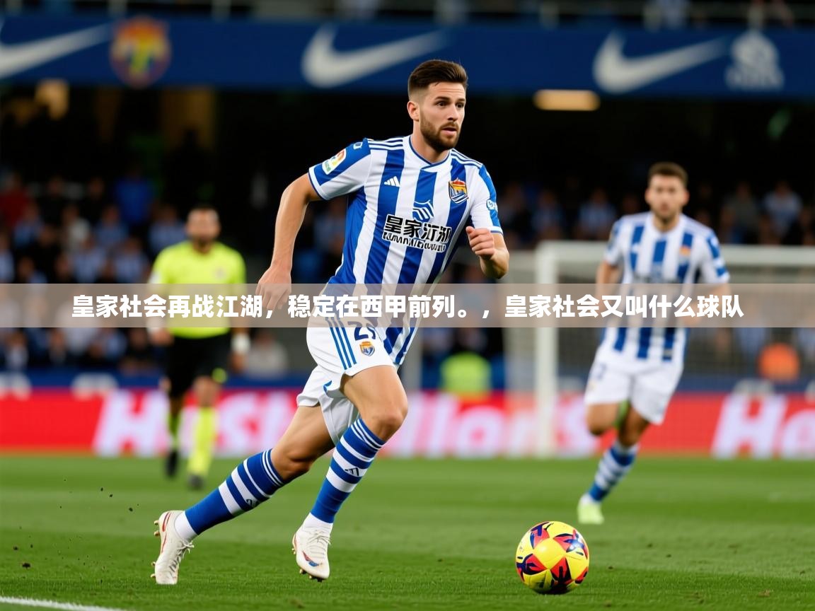 皇家社会再战江湖，稳定在西甲前列。，皇家社会又叫什么球队  第2张
