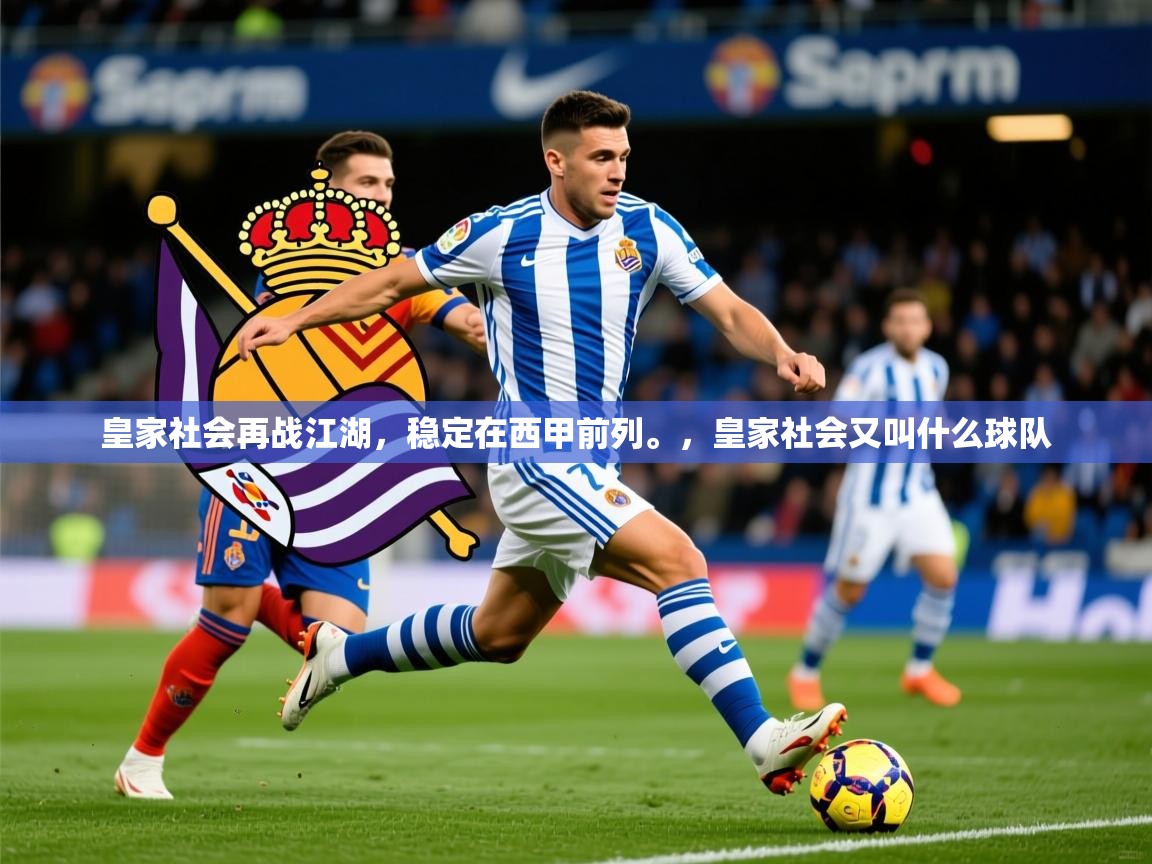 皇家社会再战江湖，稳定在西甲前列。，皇家社会又叫什么球队  第3张