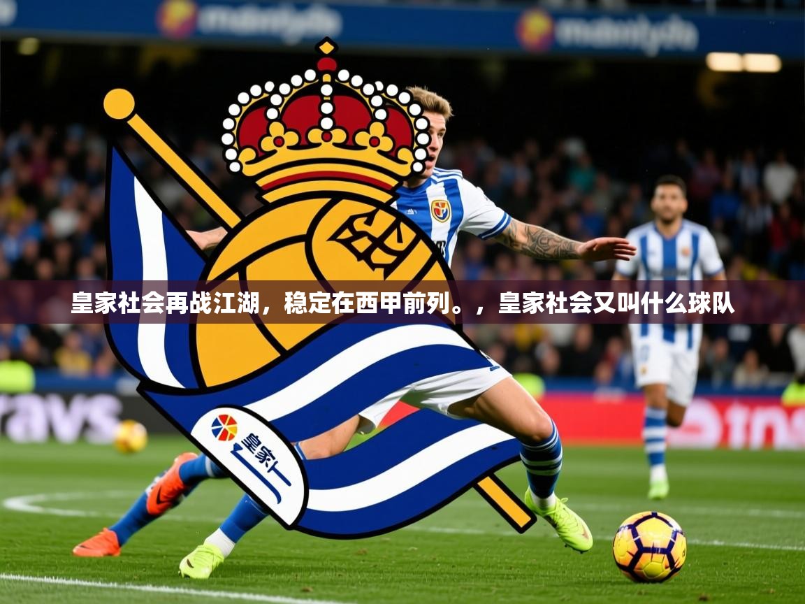 皇家社会再战江湖，稳定在西甲前列。，皇家社会又叫什么球队  第4张