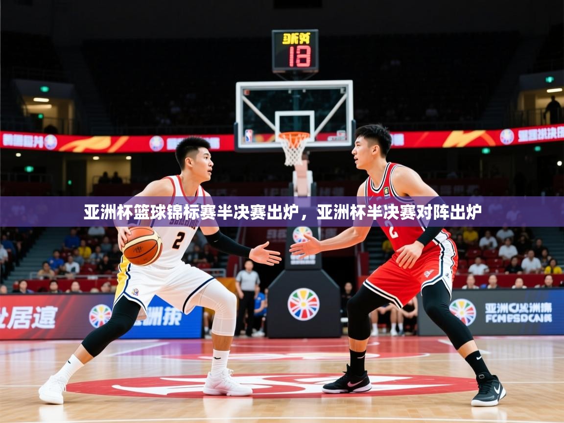 亚洲杯篮球锦标赛半决赛出炉，亚洲杯半决赛对阵出炉  第1张