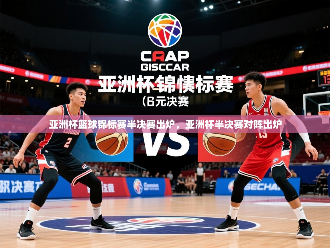 亚洲杯篮球锦标赛半决赛出炉，亚洲杯半决赛对阵出炉  第2张