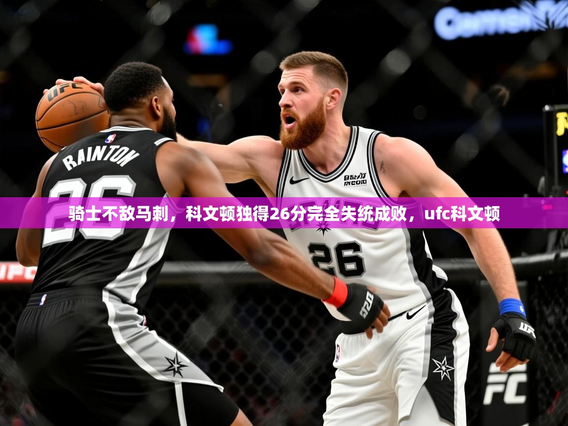 骑士不敌马刺，科文顿独得26分完全失统成败，ufc科文顿  第2张