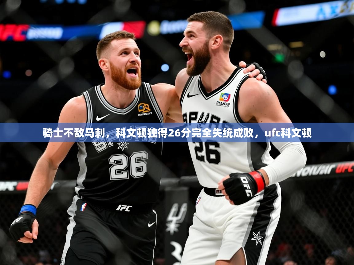 骑士不敌马刺，科文顿独得26分完全失统成败，ufc科文顿  第3张