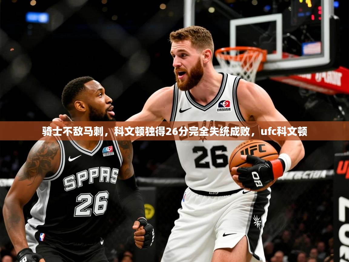 骑士不敌马刺，科文顿独得26分完全失统成败，ufc科文顿  第4张