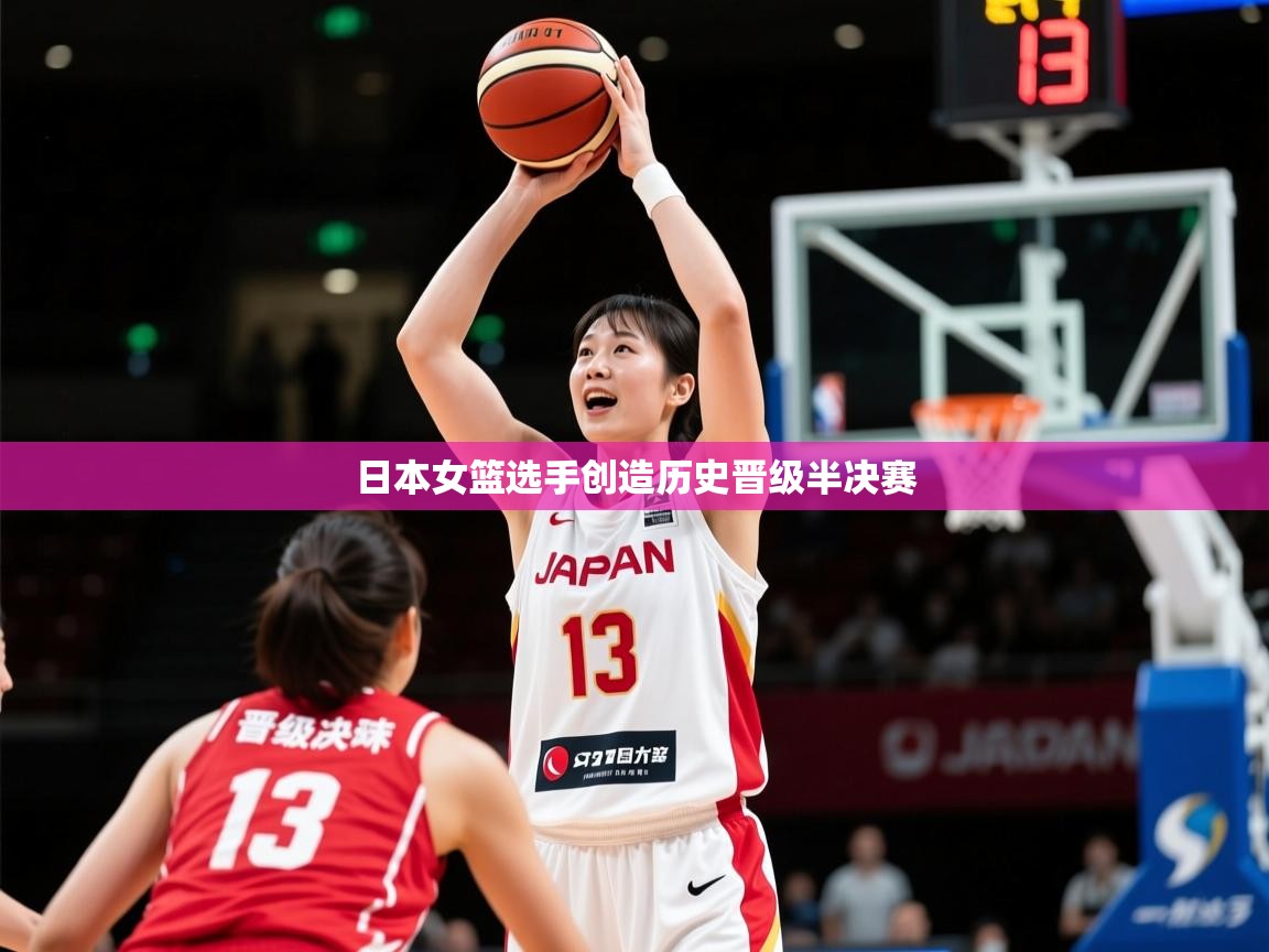 日本女篮选手创造历史晋级半决赛 第4张
