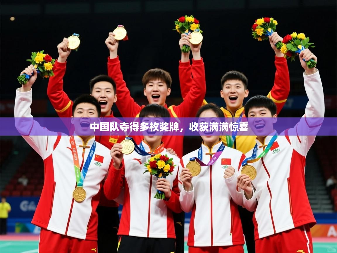 中国队夺得多枚奖牌，收获满满惊喜  第3张