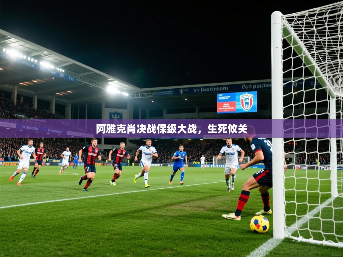 阿雅克肖决战保级大战，生死攸关  第1张