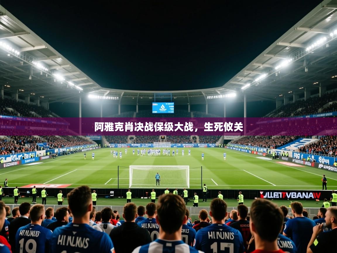 阿雅克肖决战保级大战，生死攸关  第2张