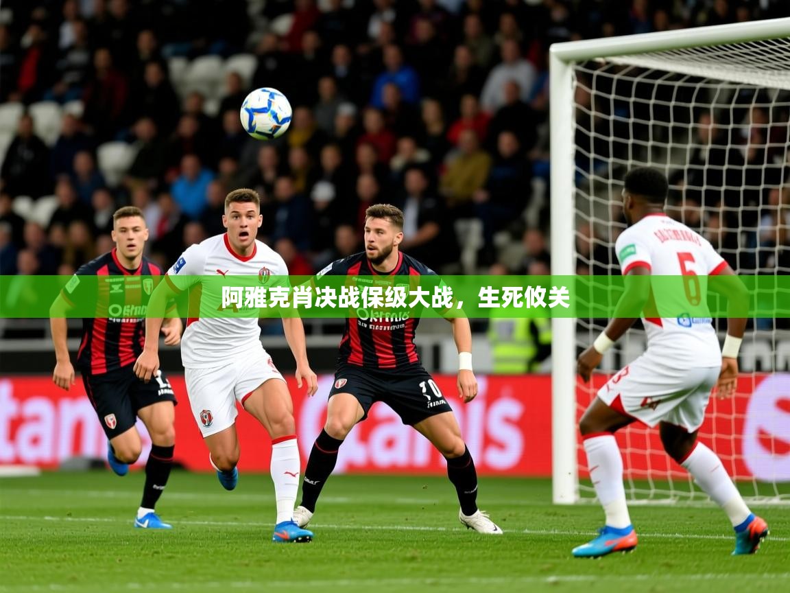 阿雅克肖决战保级大战，生死攸关  第3张