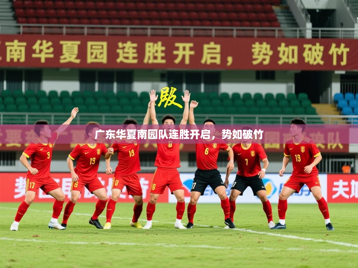 广东华夏南园队连胜开启,势如破竹 第2张