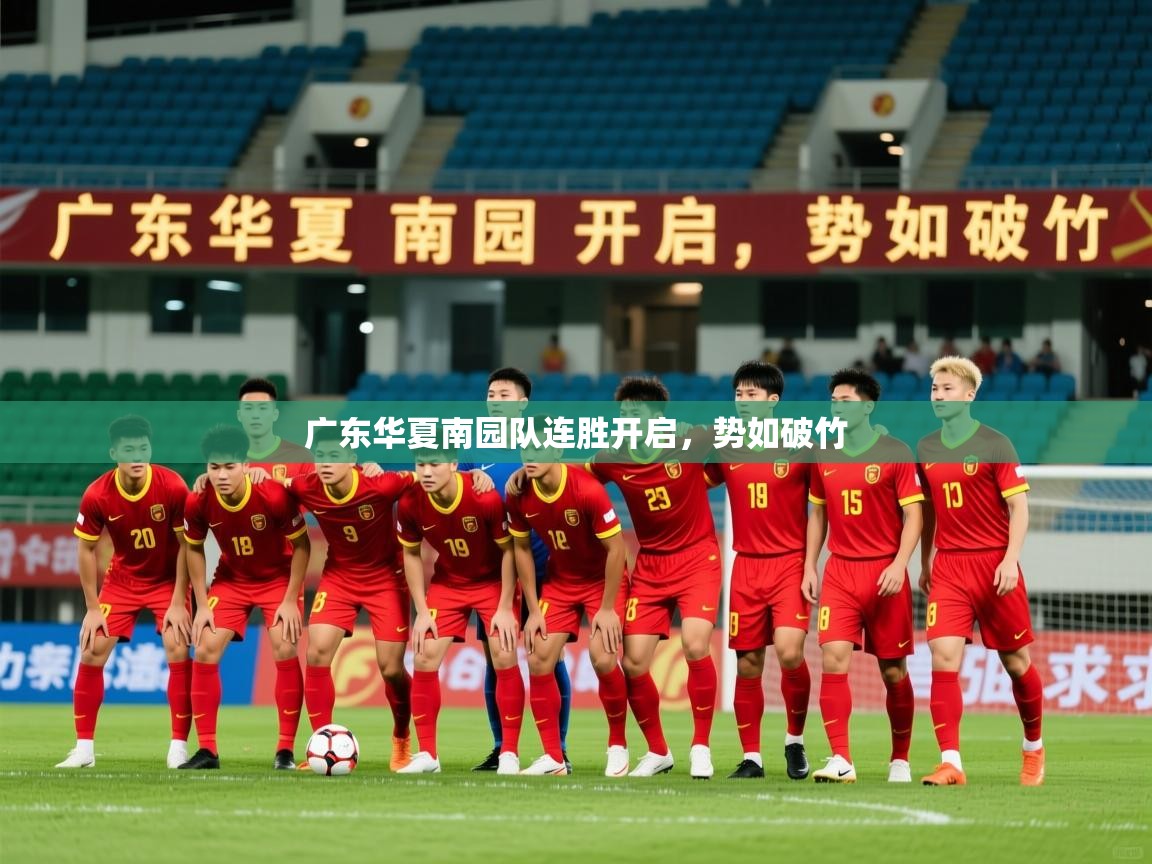 广东华夏南园队连胜开启,势如破竹 第1张