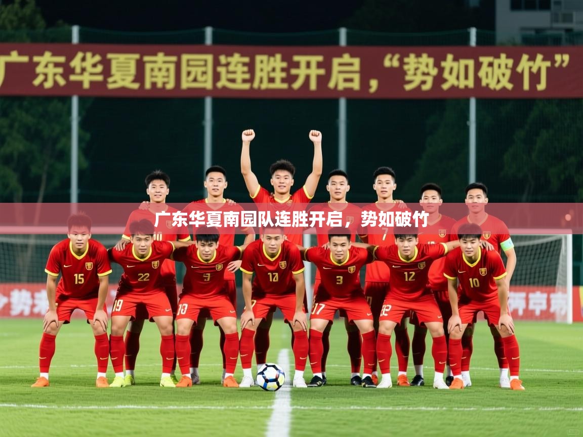 广东华夏南园队连胜开启,势如破竹 第3张