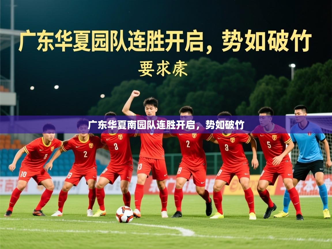 广东华夏南园队连胜开启,势如破竹 第4张