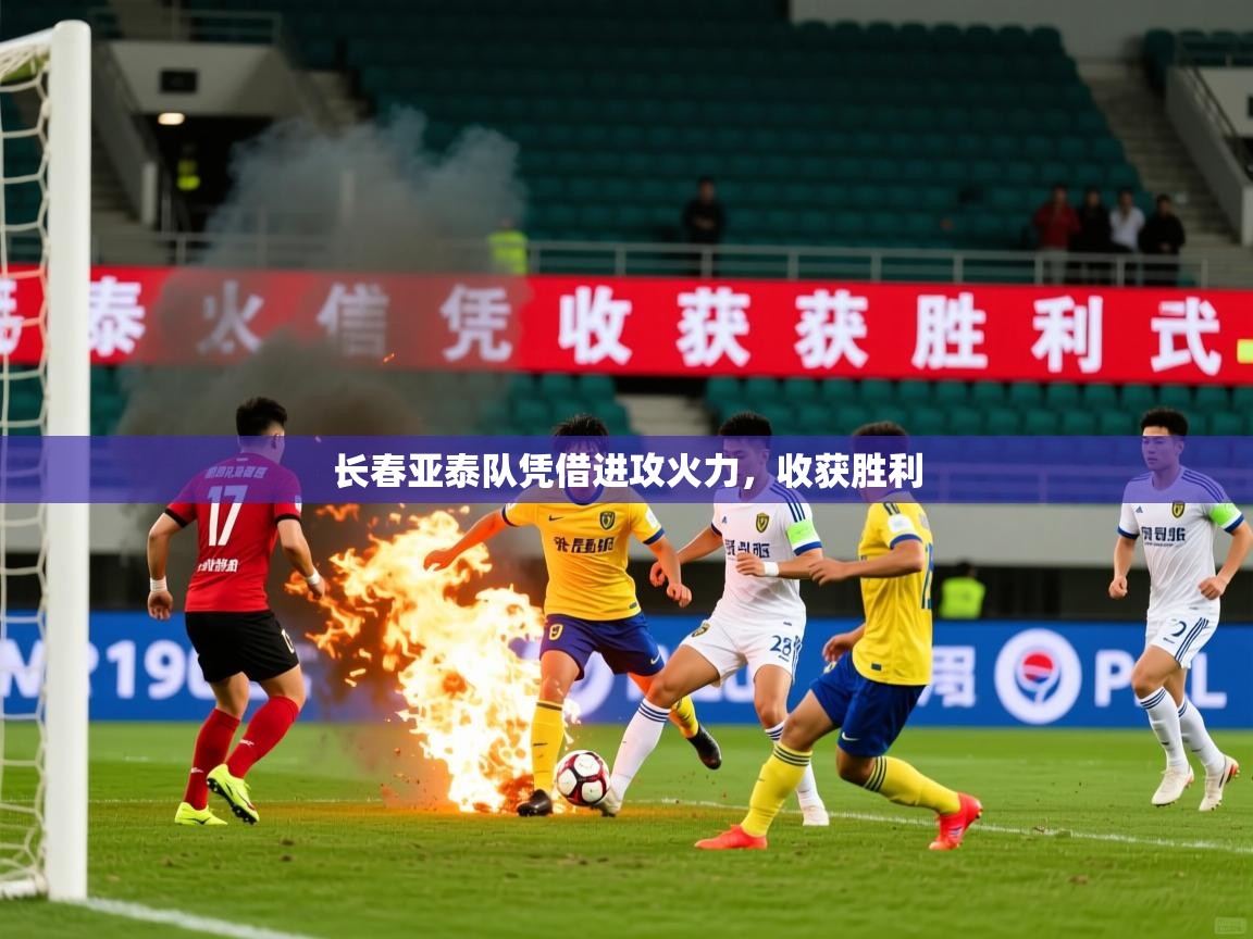 长春亚泰队凭借进攻火力,收获胜利 第1张