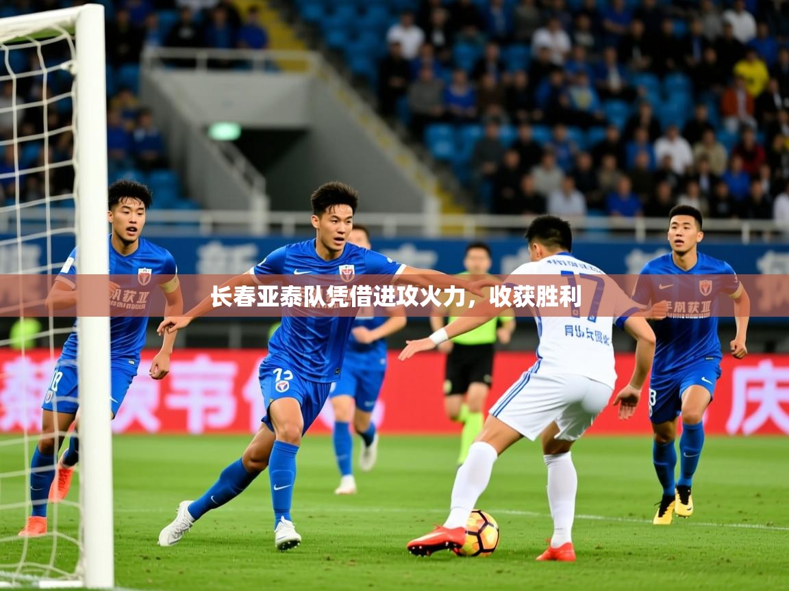 长春亚泰队凭借进攻火力,收获胜利 第2张