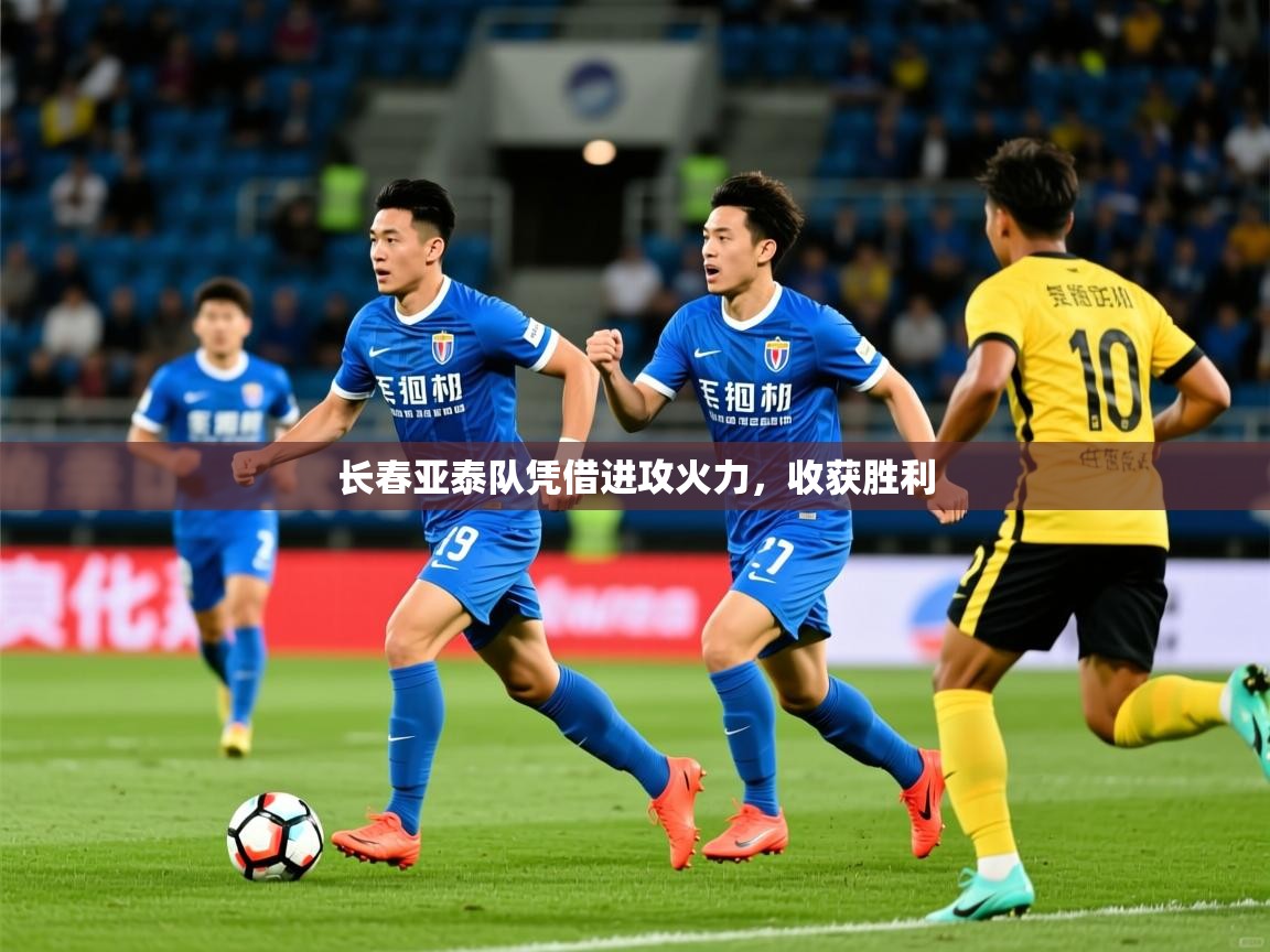 长春亚泰队凭借进攻火力,收获胜利 第3张