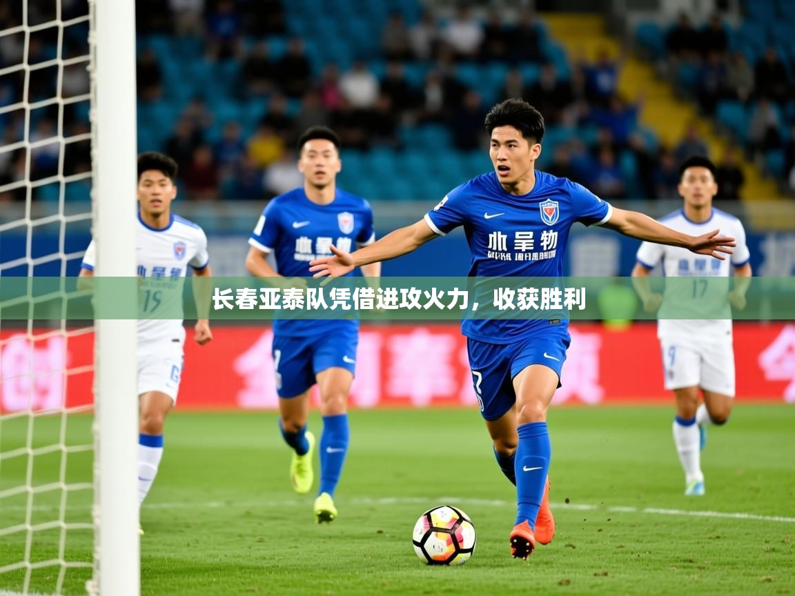 长春亚泰队凭借进攻火力,收获胜利 第4张