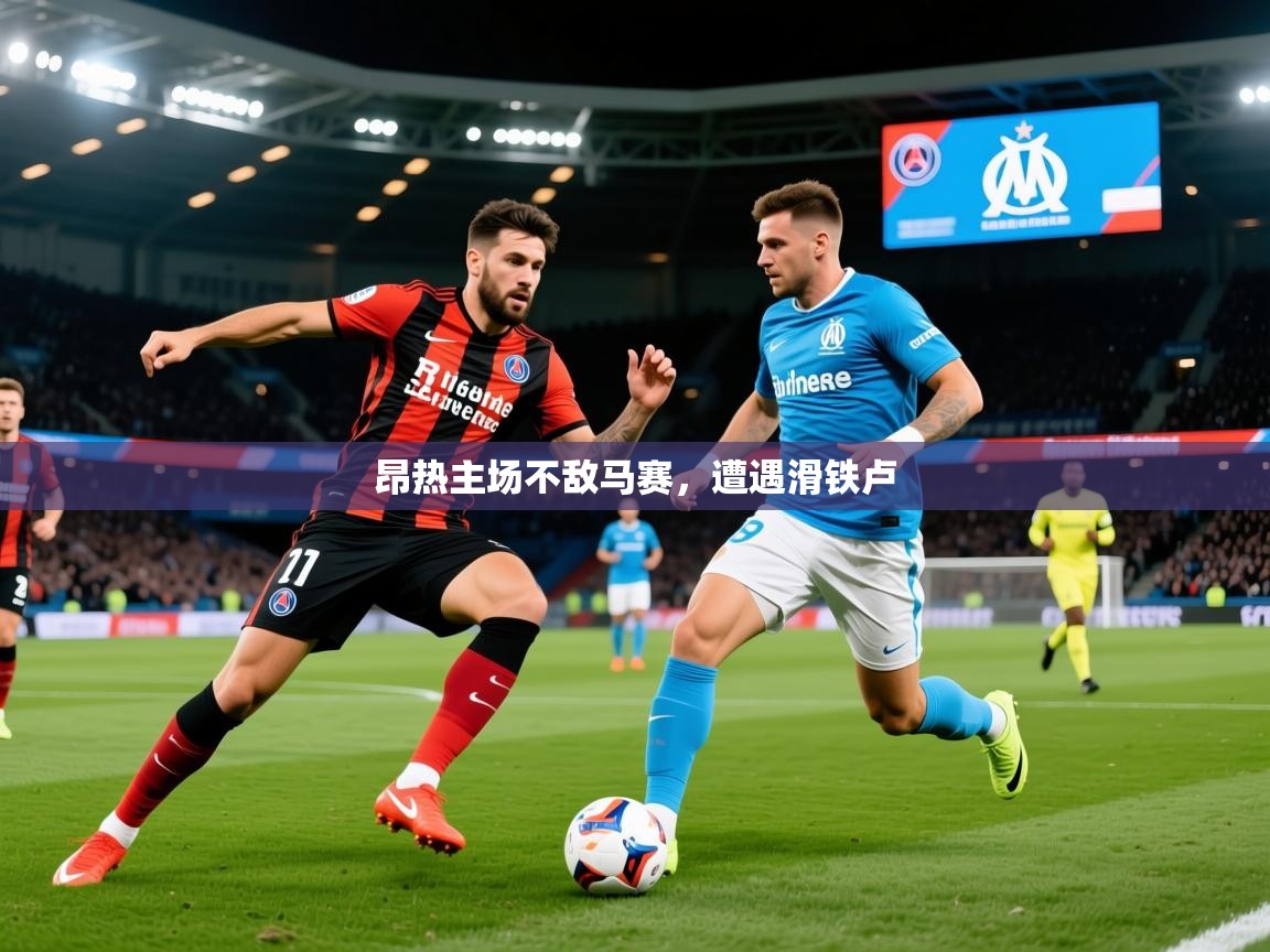 昂热主场不敌马赛,遭遇滑铁卢 第1张