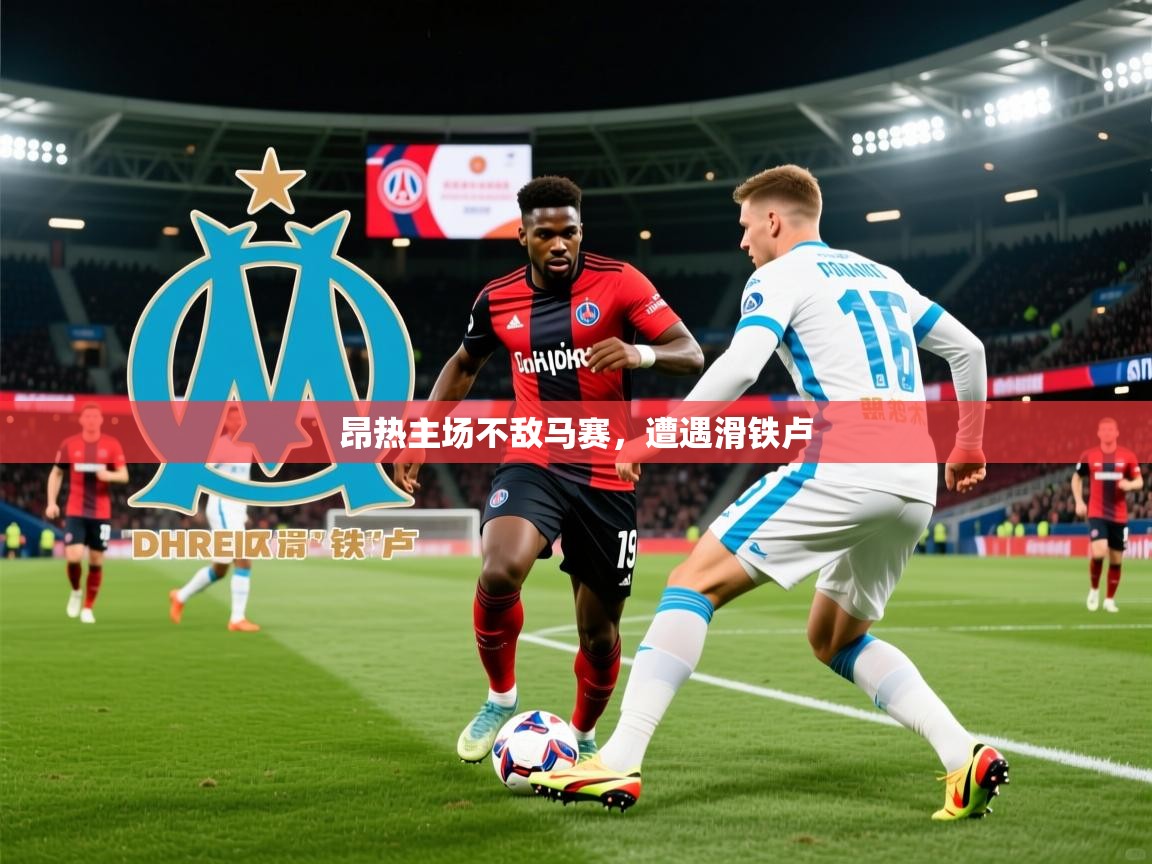 昂热主场不敌马赛,遭遇滑铁卢 第2张