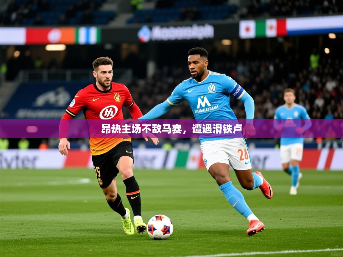昂热主场不敌马赛,遭遇滑铁卢 第3张