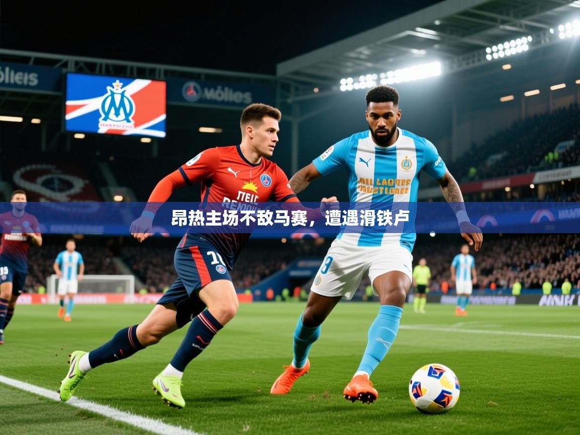 昂热主场不敌马赛,遭遇滑铁卢 第4张