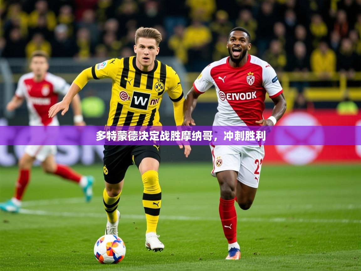多特蒙德决定战胜摩纳哥,冲刺胜利 第4张