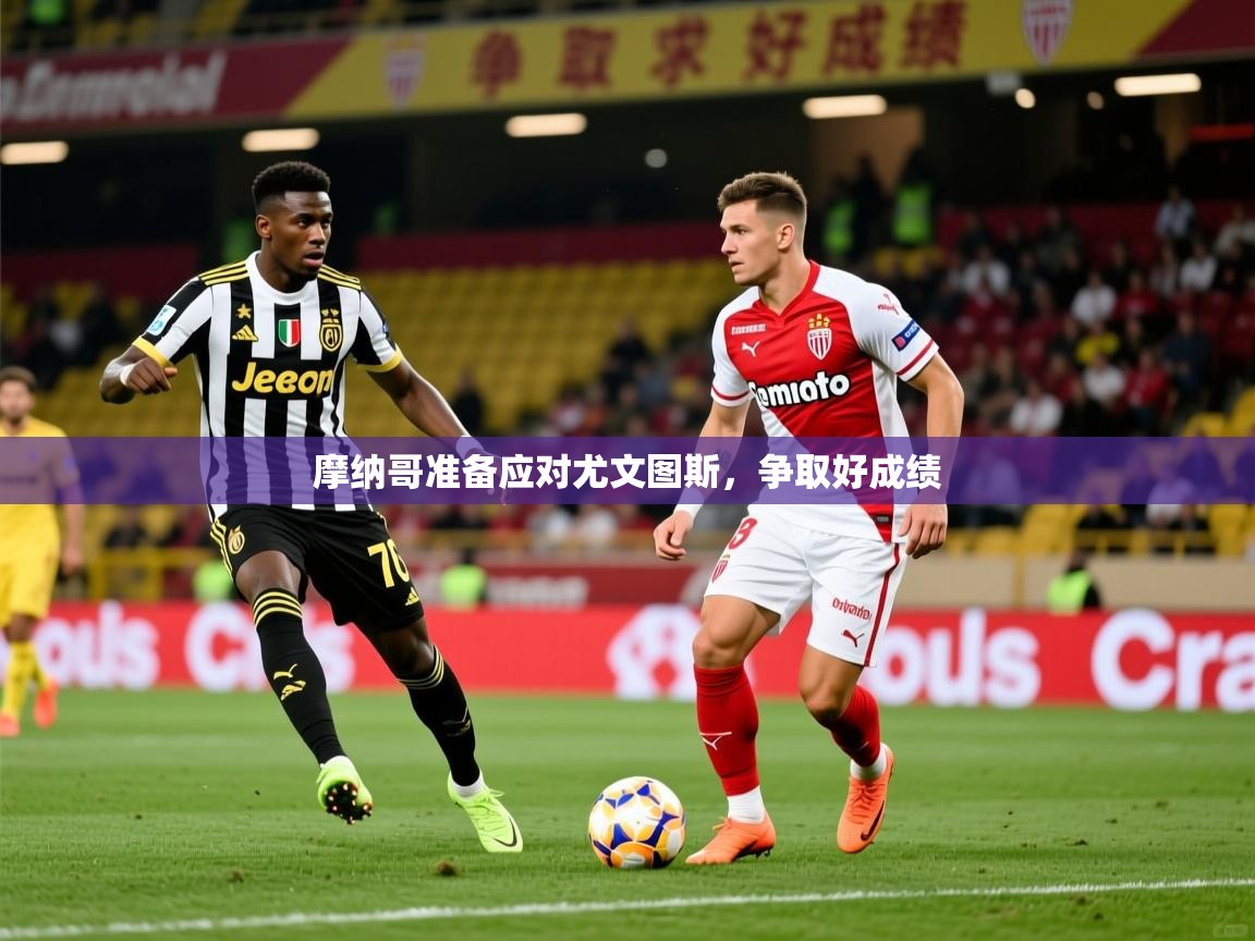 摩纳哥准备应对尤文图斯,争取好成绩 第1张