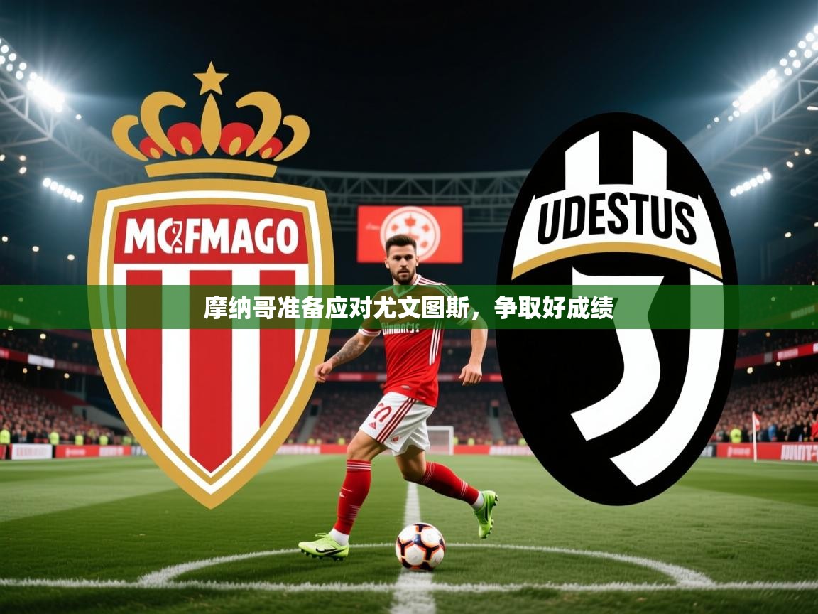 摩纳哥准备应对尤文图斯,争取好成绩 第2张