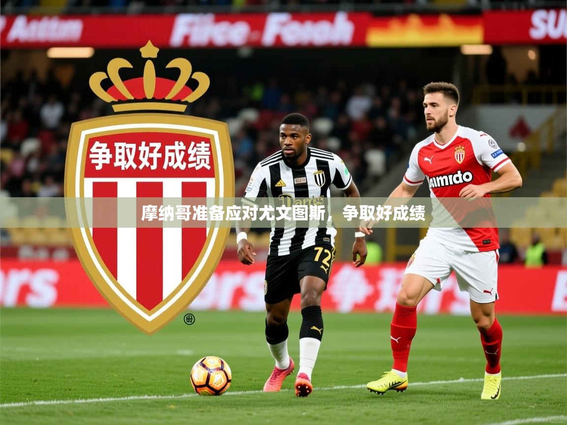 摩纳哥准备应对尤文图斯,争取好成绩 第3张