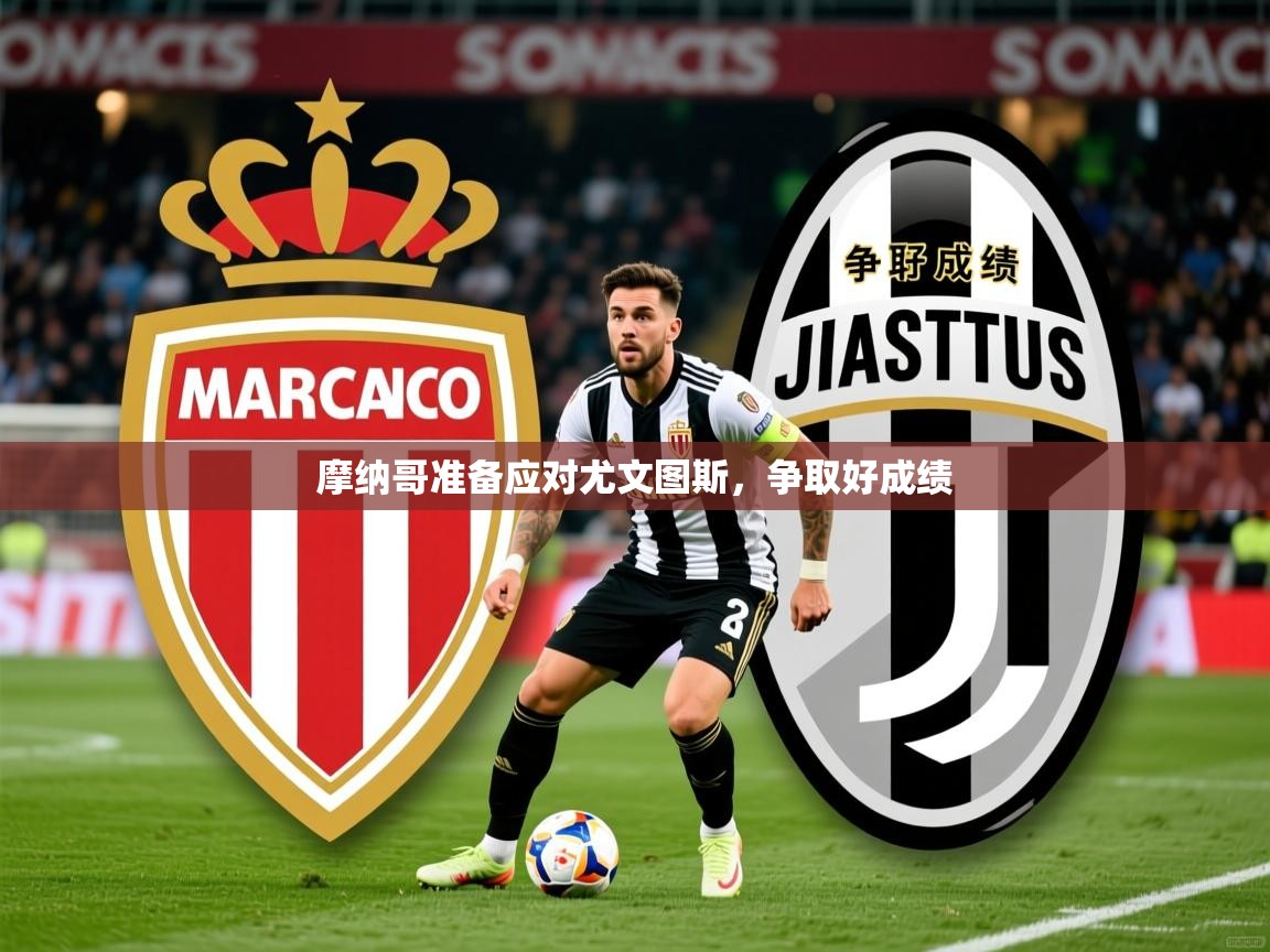 摩纳哥准备应对尤文图斯,争取好成绩 第4张