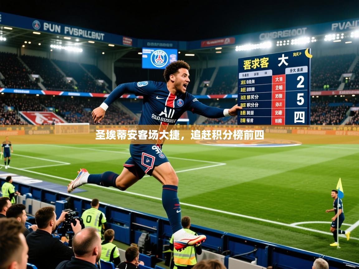 圣埃蒂安客场大捷，追赶积分榜前四  第1张