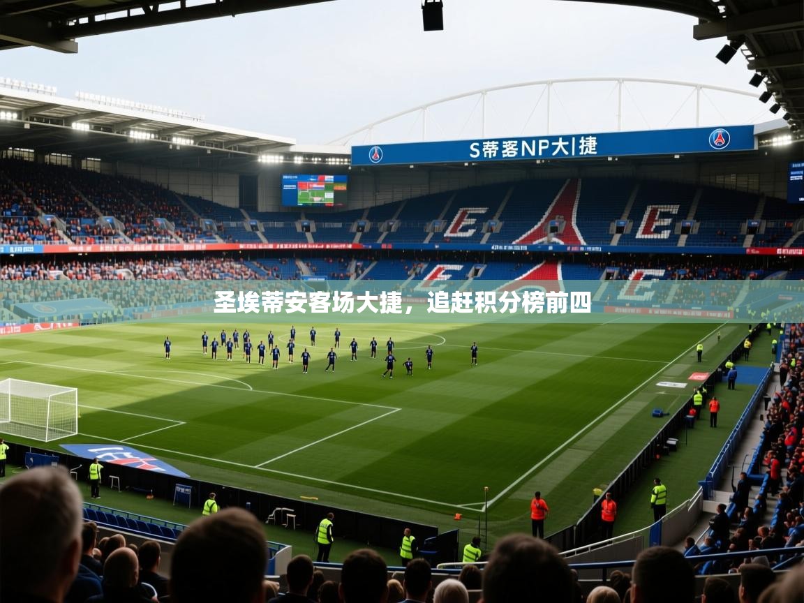 圣埃蒂安客场大捷，追赶积分榜前四  第3张