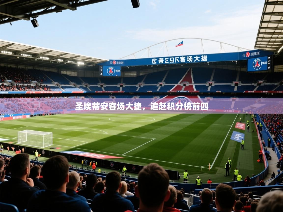 圣埃蒂安客场大捷，追赶积分榜前四  第2张