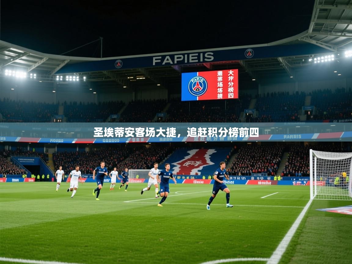圣埃蒂安客场大捷，追赶积分榜前四  第4张