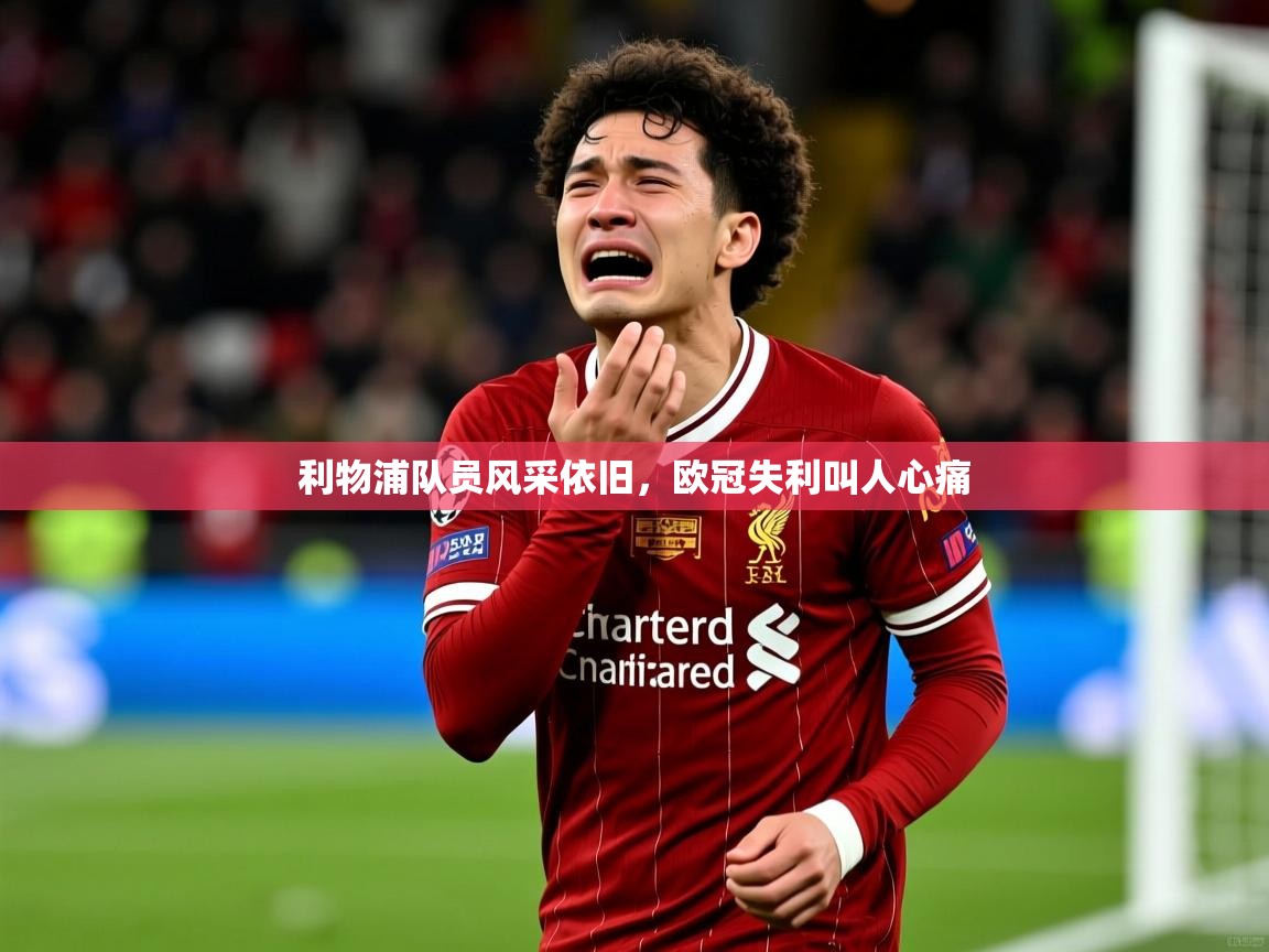利物浦队员风采依旧，欧冠失利叫人心痛  第2张