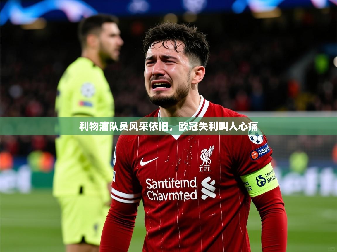 利物浦队员风采依旧，欧冠失利叫人心痛  第4张
