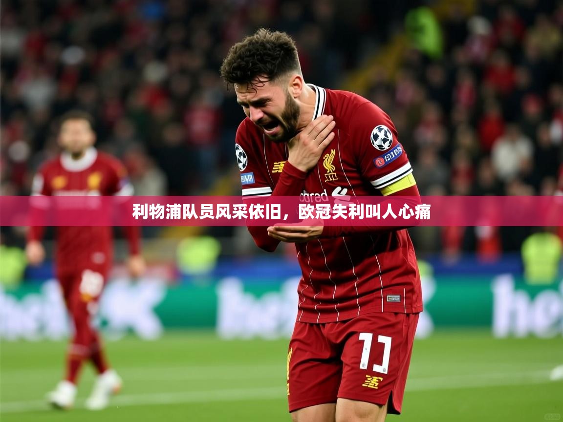 利物浦队员风采依旧，欧冠失利叫人心痛  第3张