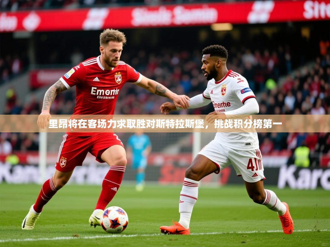 里昂将在客场力求取胜对斯特拉斯堡，挑战积分榜第一  第1张