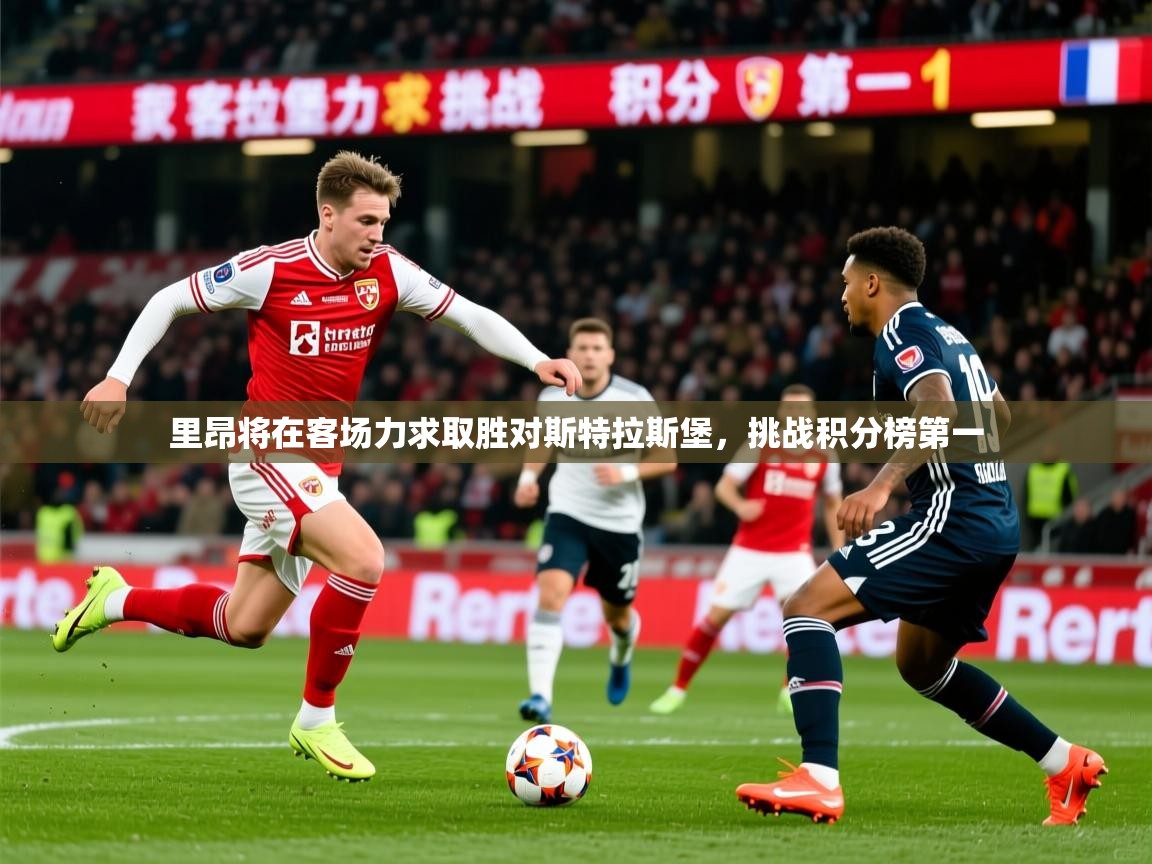 里昂将在客场力求取胜对斯特拉斯堡，挑战积分榜第一  第2张