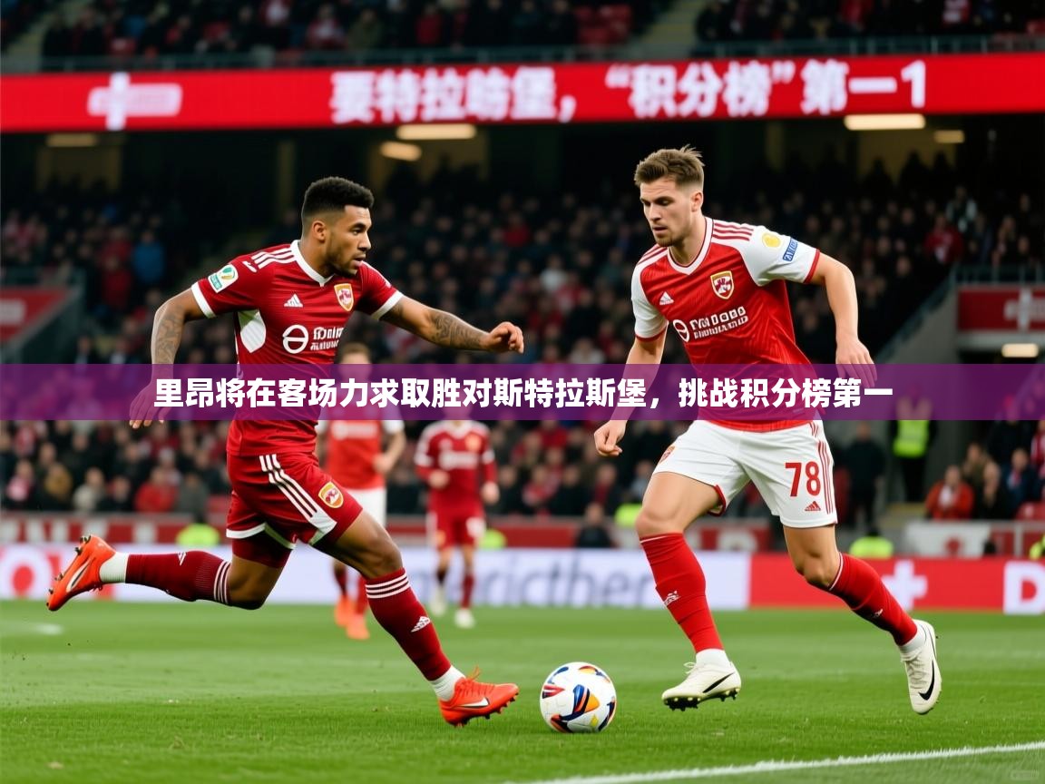 里昂将在客场力求取胜对斯特拉斯堡，挑战积分榜第一  第3张