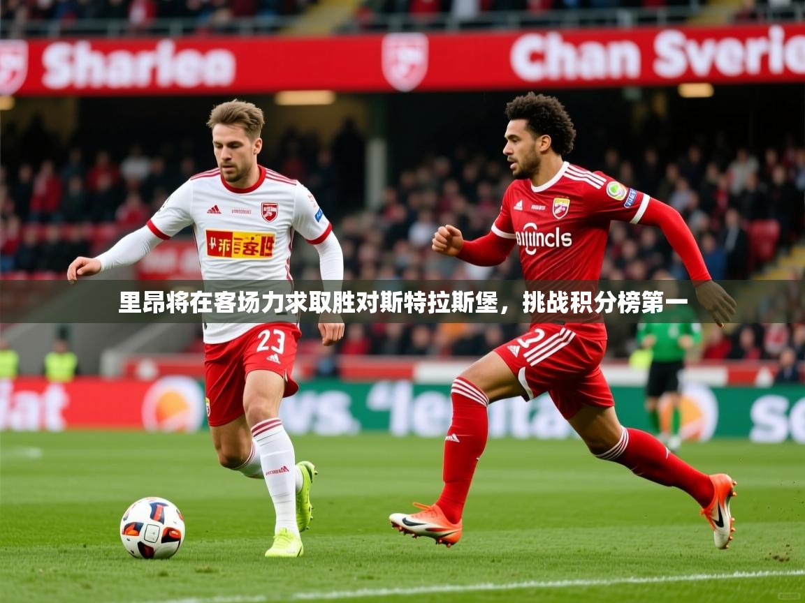 里昂将在客场力求取胜对斯特拉斯堡，挑战积分榜第一  第4张