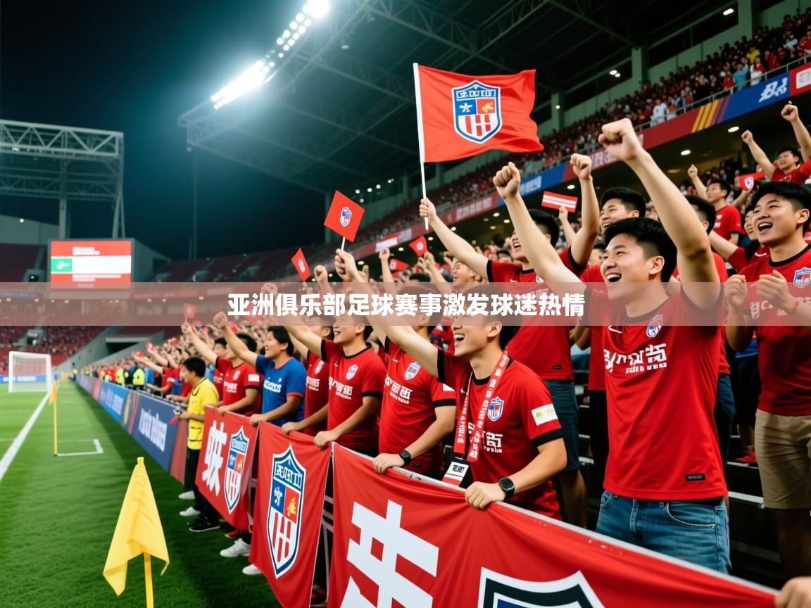 亚洲俱乐部足球赛事激发球迷热情  第2张