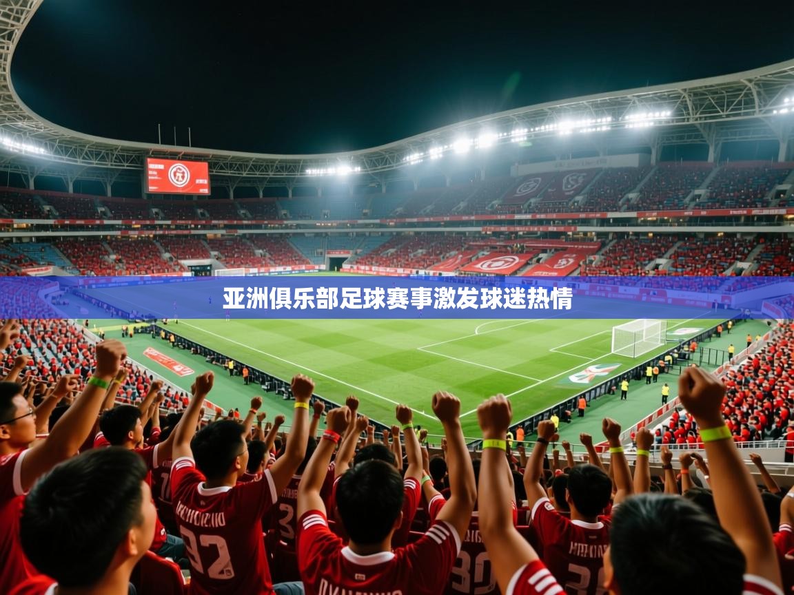 亚洲俱乐部足球赛事激发球迷热情  第4张