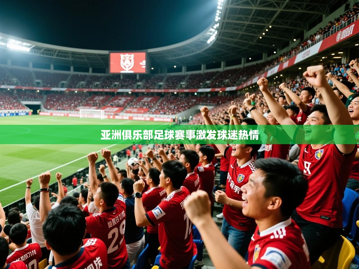 亚洲俱乐部足球赛事激发球迷热情  第3张