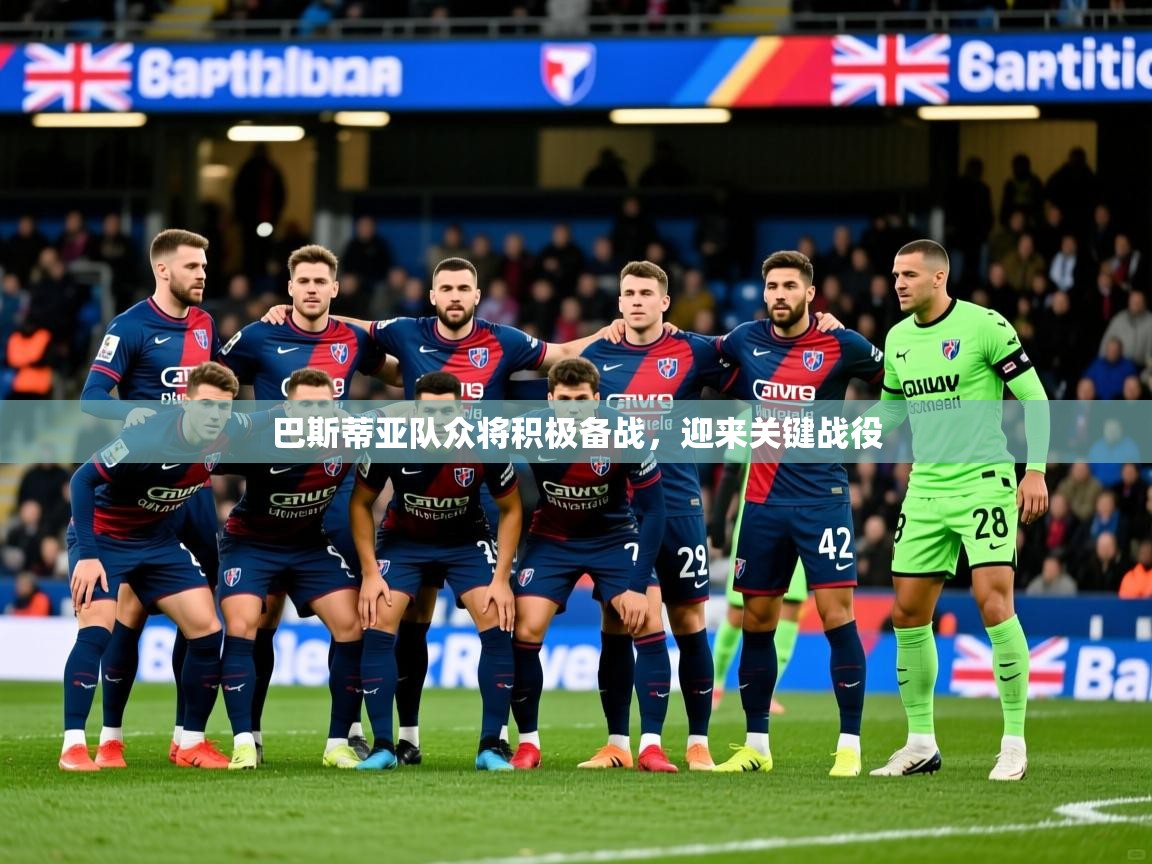 巴斯蒂亚队众将积极备战，迎来关键战役  第1张