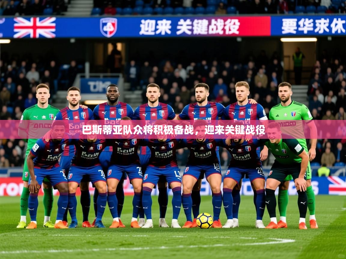 巴斯蒂亚队众将积极备战，迎来关键战役  第2张